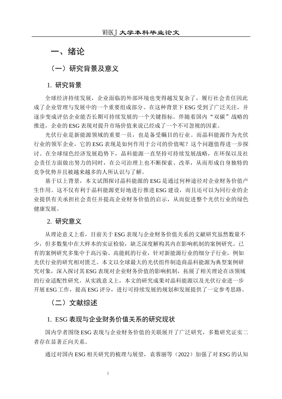 26年WP财务管理 ESG表现对新能源企业财务价值的影响机制研究——以晶科能源为例7.19-AI12.58全日(29437字).docx_第5页