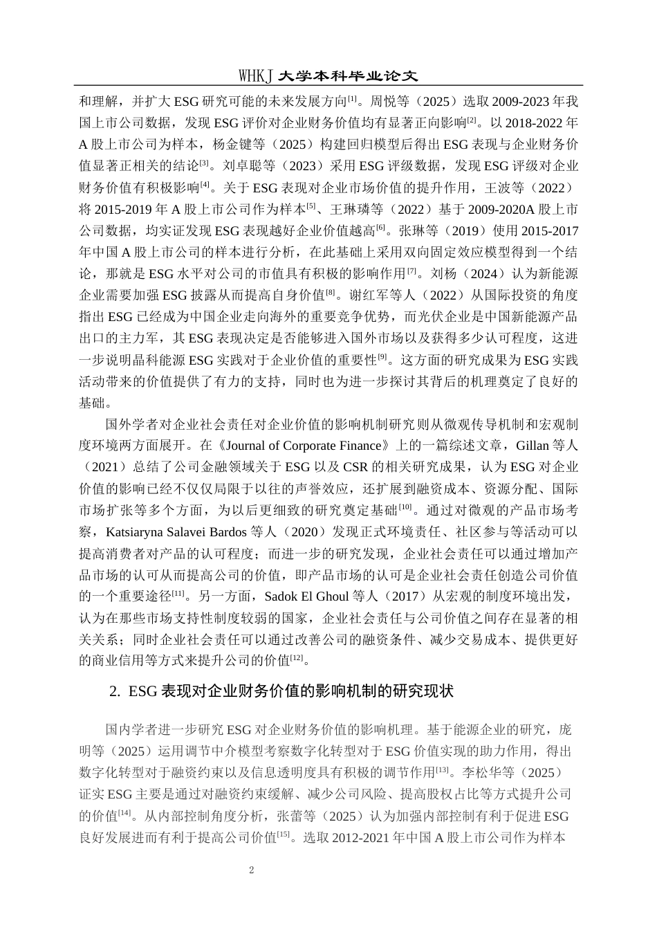 26年WP财务管理 ESG表现对新能源企业财务价值的影响机制研究——以晶科能源为例7.19-AI12.58全日(29437字).docx_第6页