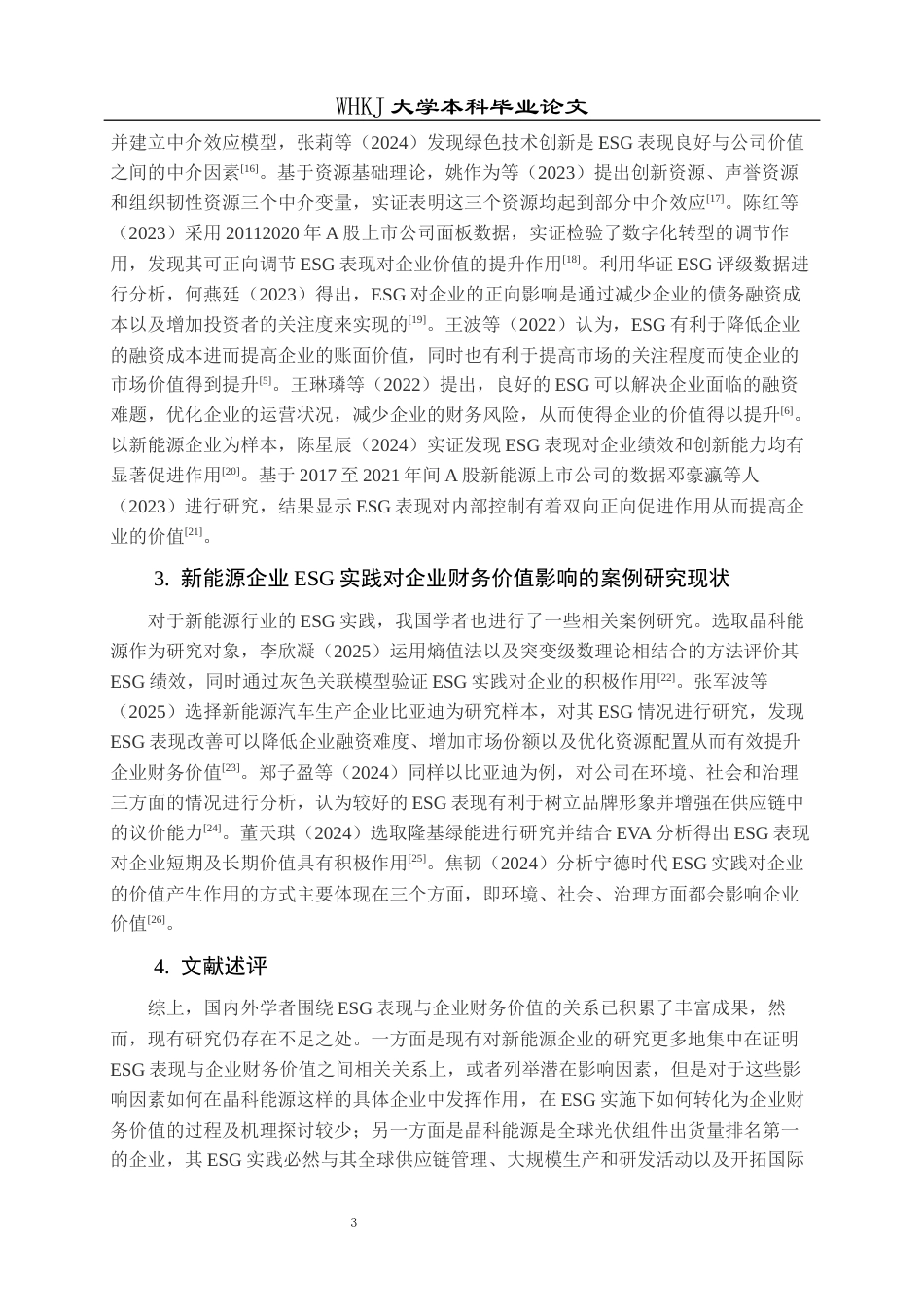 26年WP财务管理 ESG表现对新能源企业财务价值的影响机制研究——以晶科能源为例7.19-AI12.58全日(29437字).docx_第7页