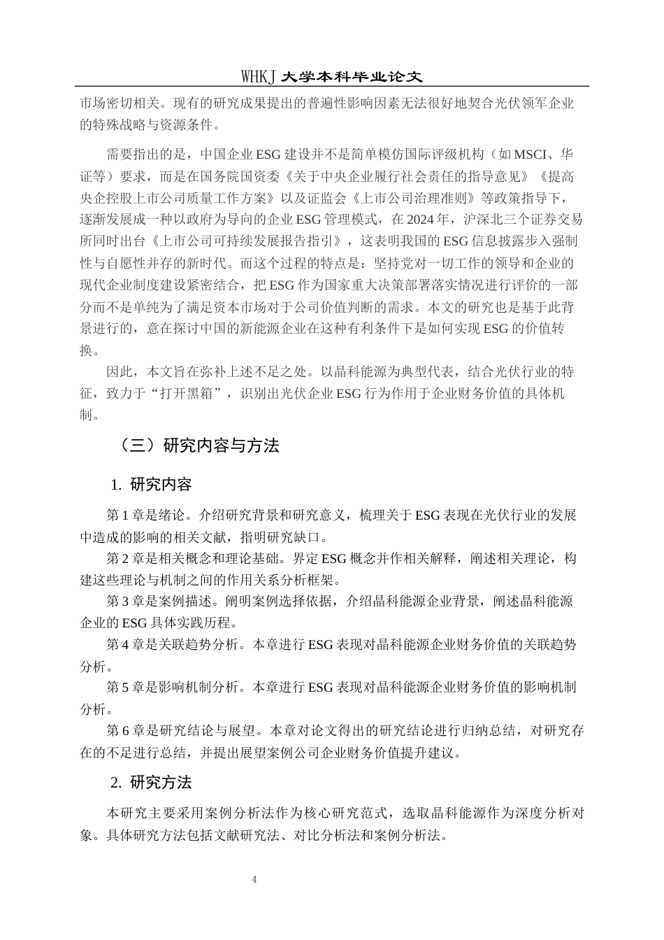 26年WP财务管理 ESG表现对新能源企业财务价值的影响机制研究——以晶科能源为例7.19-AI12.58全日(29437字).docx_第8页