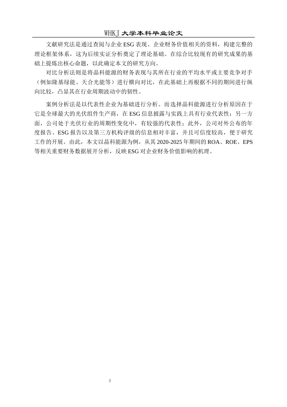 26年WP财务管理 ESG表现对新能源企业财务价值的影响机制研究——以晶科能源为例7.19-AI12.58全日(29437字).docx_第9页