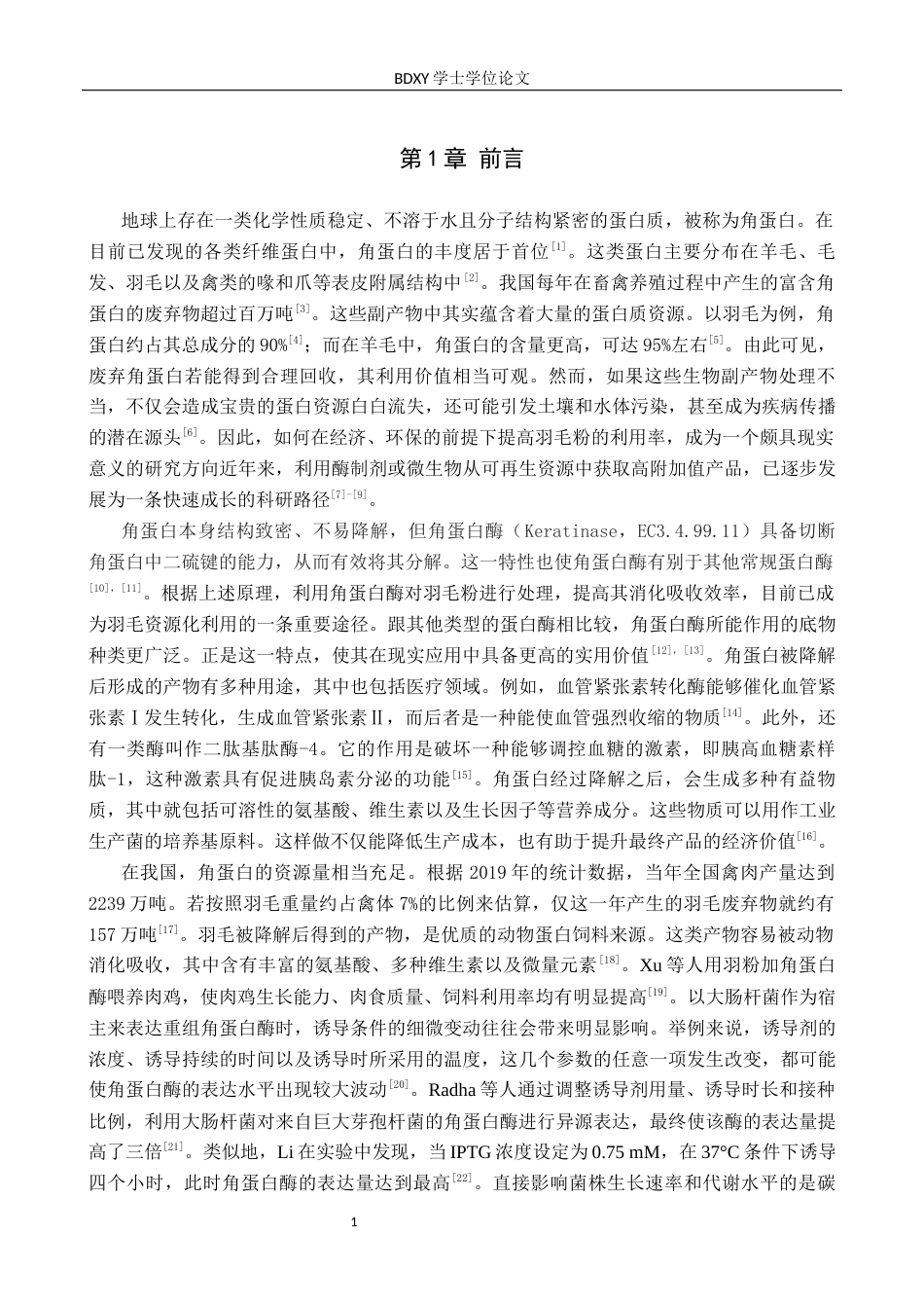 26年WP生物科学 角蛋白酶发酵条件优化探究22.18-AI16.42全日制(8501字).docx_第4页