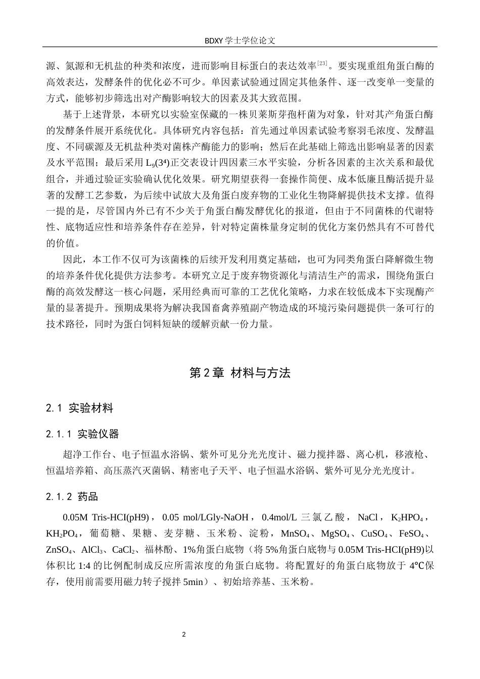 26年WP生物科学 角蛋白酶发酵条件优化探究22.18-AI16.42全日制(8501字).docx_第5页