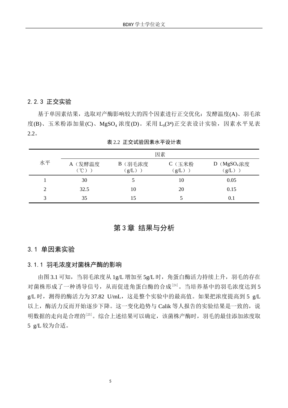 26年WP生物科学 角蛋白酶发酵条件优化探究22.18-AI16.42全日制(8501字).docx_第8页