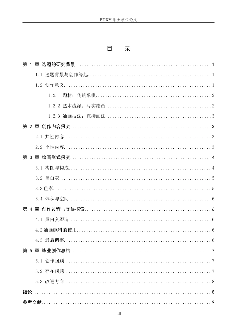 26年WP绘画 毕业创作《象棋时光》论述报告4.3-AI4.97全日制(7785字).docx_第3页
