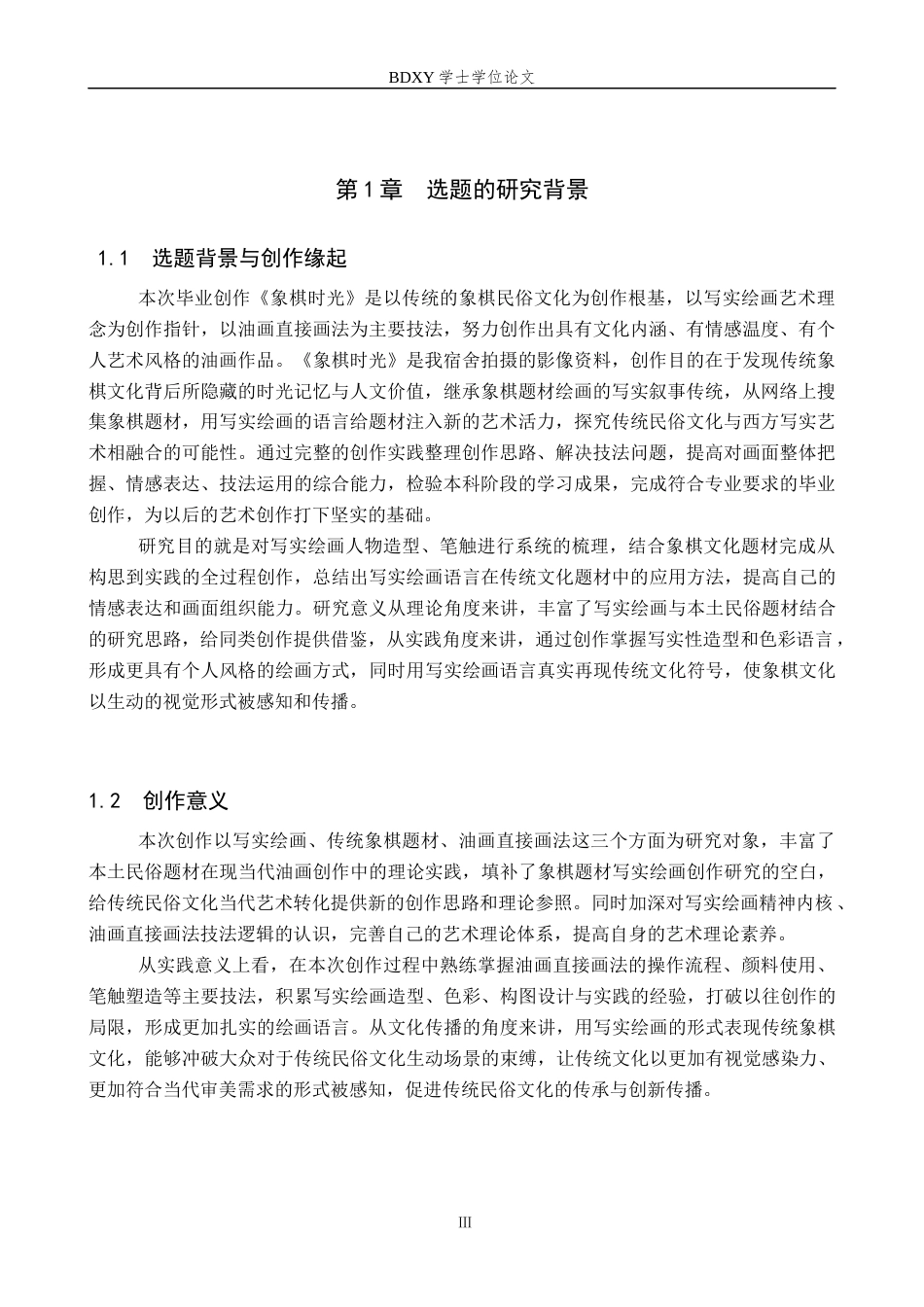 26年WP绘画 毕业创作《象棋时光》论述报告4.3-AI4.97全日制(7785字).docx_第5页