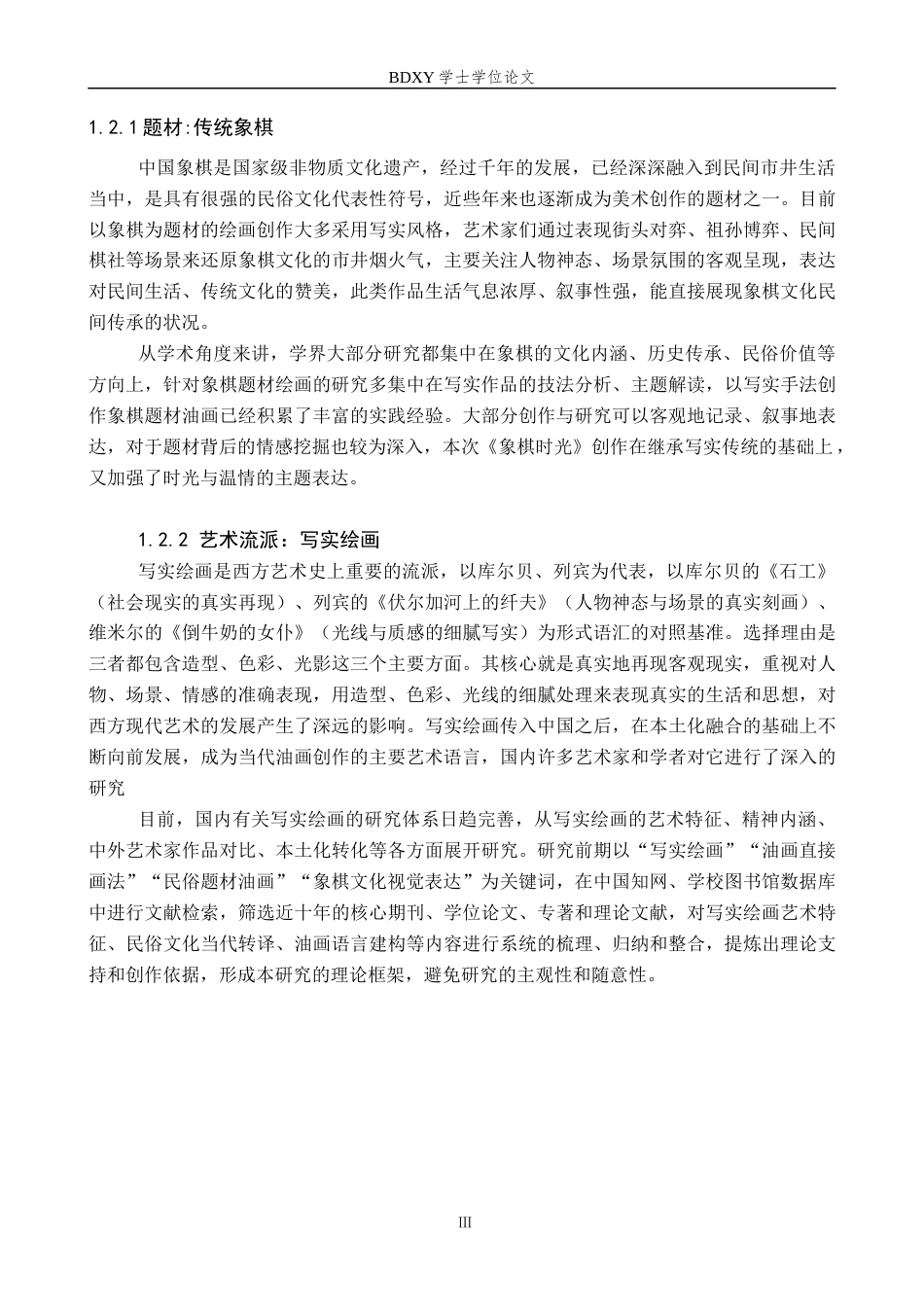 26年WP绘画 毕业创作《象棋时光》论述报告4.3-AI4.97全日制(7785字).docx_第6页