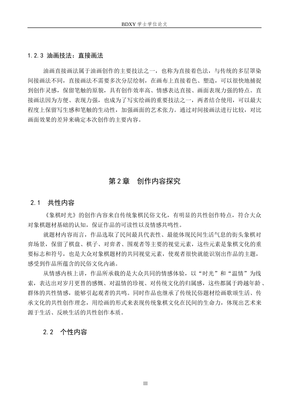 26年WP绘画 毕业创作《象棋时光》论述报告4.3-AI4.97全日制(7785字).docx_第7页