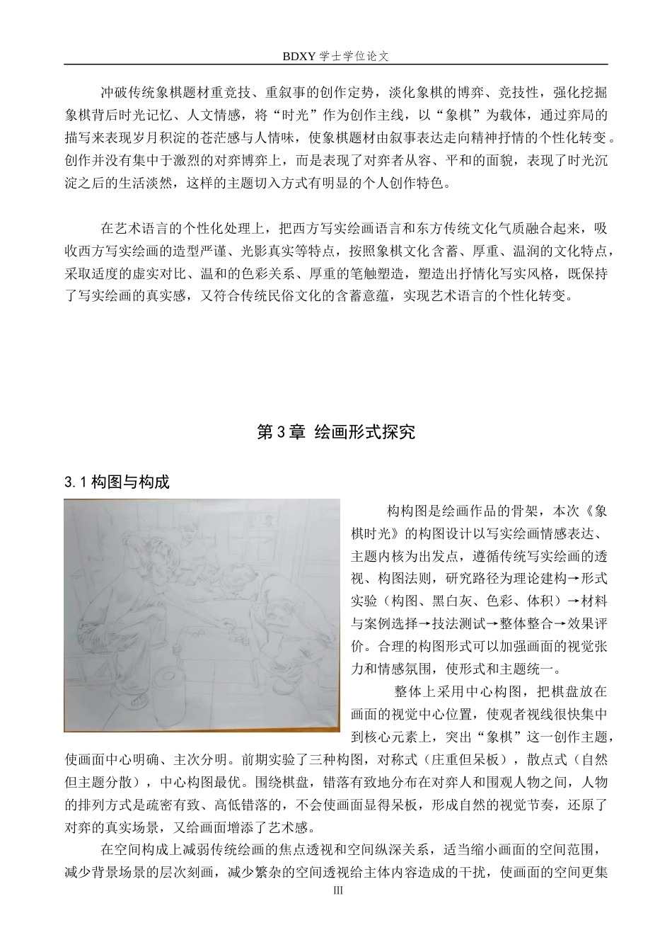 26年WP绘画 毕业创作《象棋时光》论述报告4.3-AI4.97全日制(7785字).docx_第8页