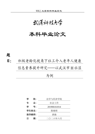 26年WP社会工作 积极老龄化视角下社工介入老年人健康信息素养提升研究——以武汉市H社区为例17.42-AI27.63全日(44670字).docx