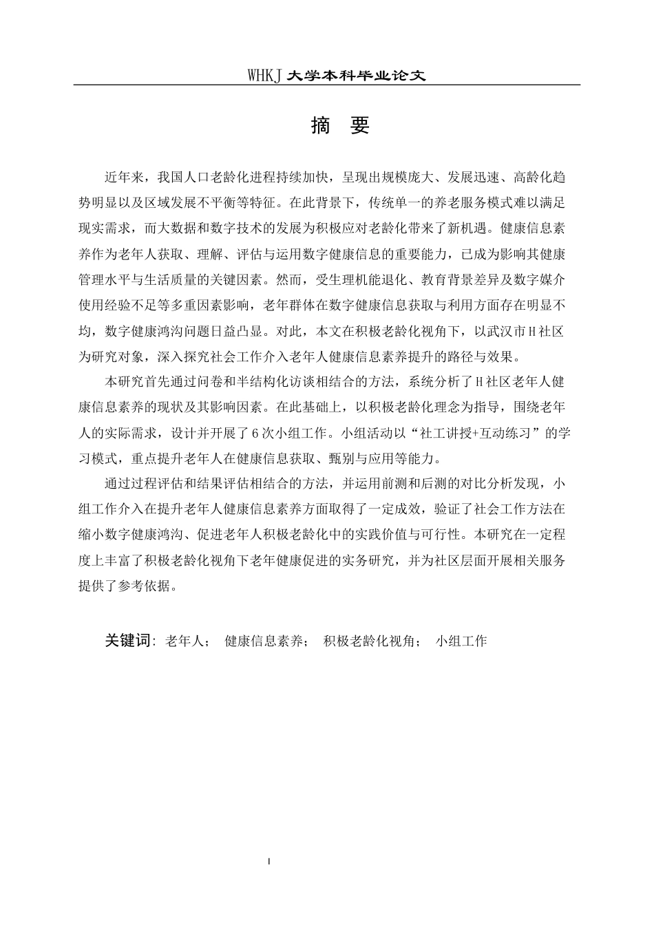 26年WP社会工作 积极老龄化视角下社工介入老年人健康信息素养提升研究——以武汉市H社区为例17.42-AI27.63全日(44670字).docx_第3页