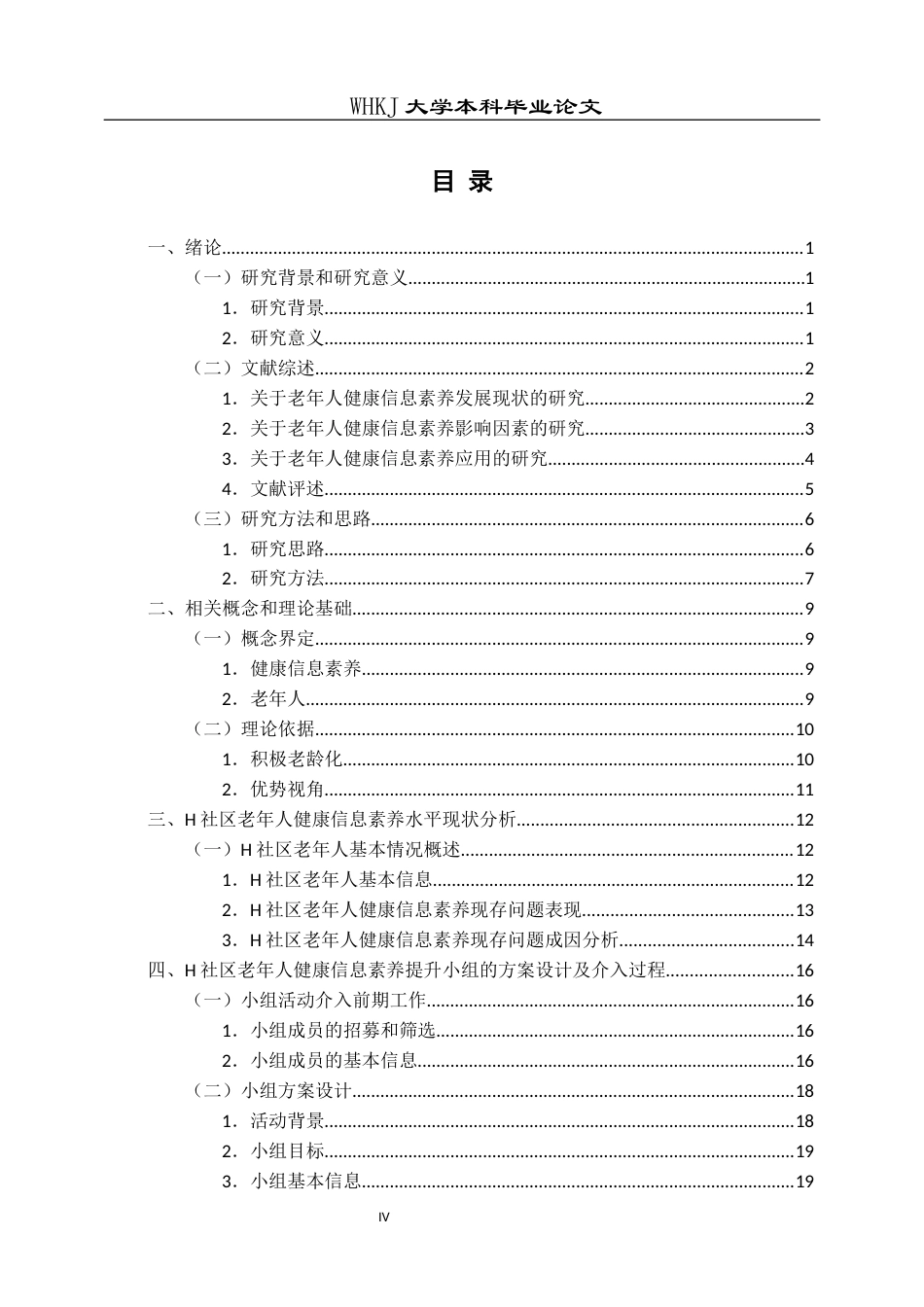 26年WP社会工作 积极老龄化视角下社工介入老年人健康信息素养提升研究——以武汉市H社区为例17.42-AI27.63全日(44670字).docx_第6页
