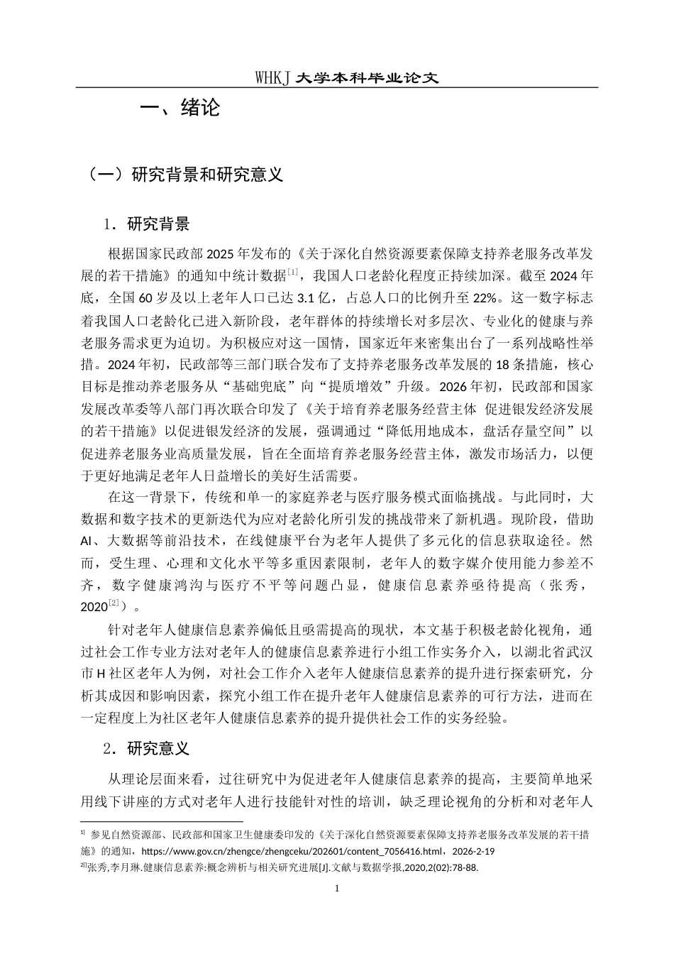 26年WP社会工作 积极老龄化视角下社工介入老年人健康信息素养提升研究——以武汉市H社区为例17.42-AI27.63全日(44670字).docx_第8页