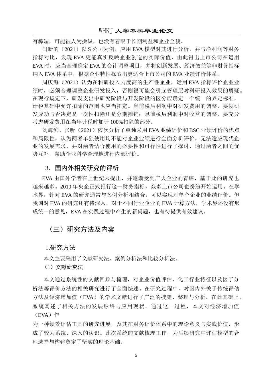 26年WP会计学 基于EVA的云图控股业绩评价分析21.7-AI(30432字).doc_第10页