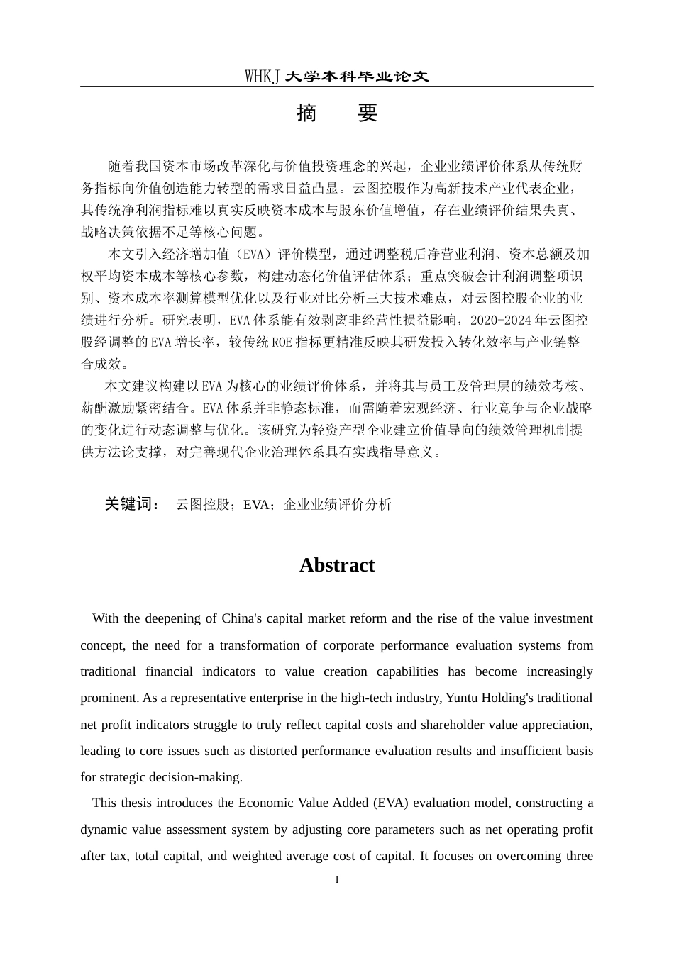 26年WP会计学 基于EVA的云图控股业绩评价分析21.7-AI(30432字).doc_第2页