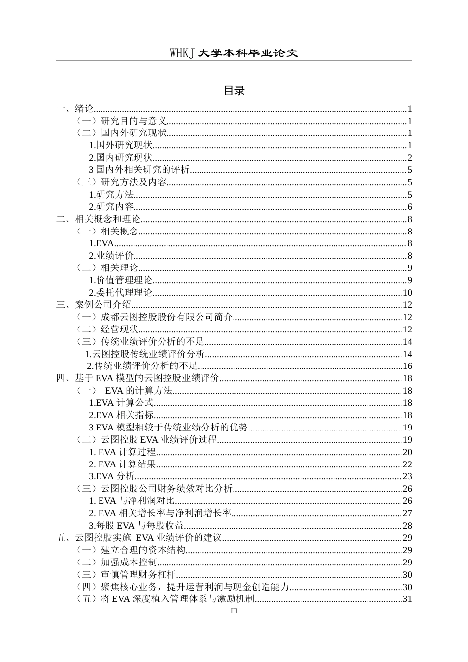 26年WP会计学 基于EVA的云图控股业绩评价分析21.7-AI(30432字).doc_第4页