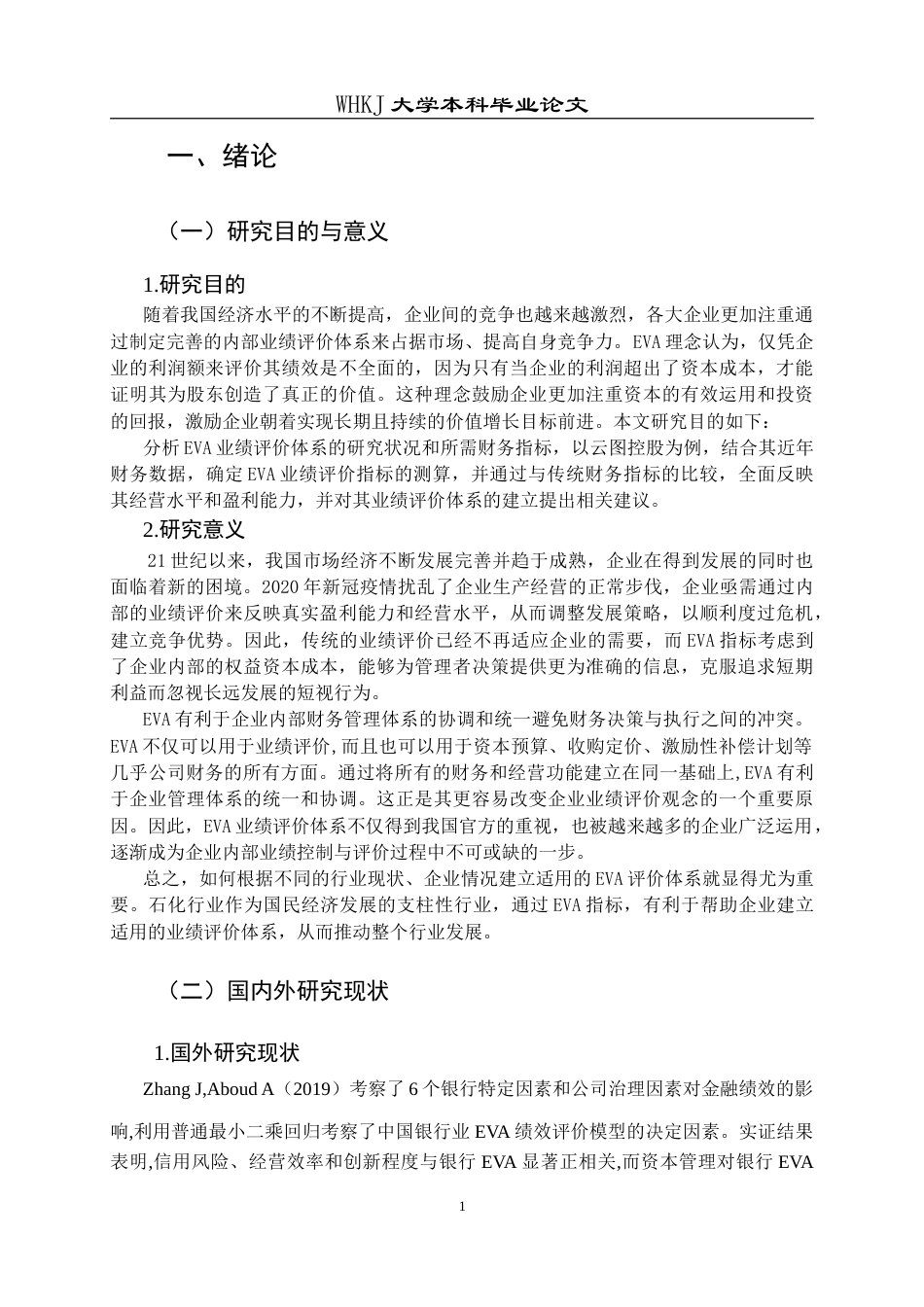 26年WP会计学 基于EVA的云图控股业绩评价分析21.7-AI(30432字).doc_第6页