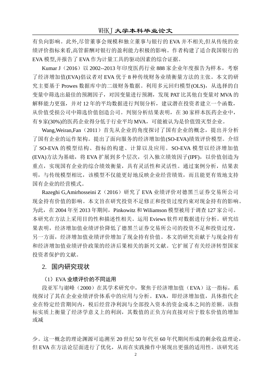 26年WP会计学 基于EVA的云图控股业绩评价分析21.7-AI(30432字).doc_第7页
