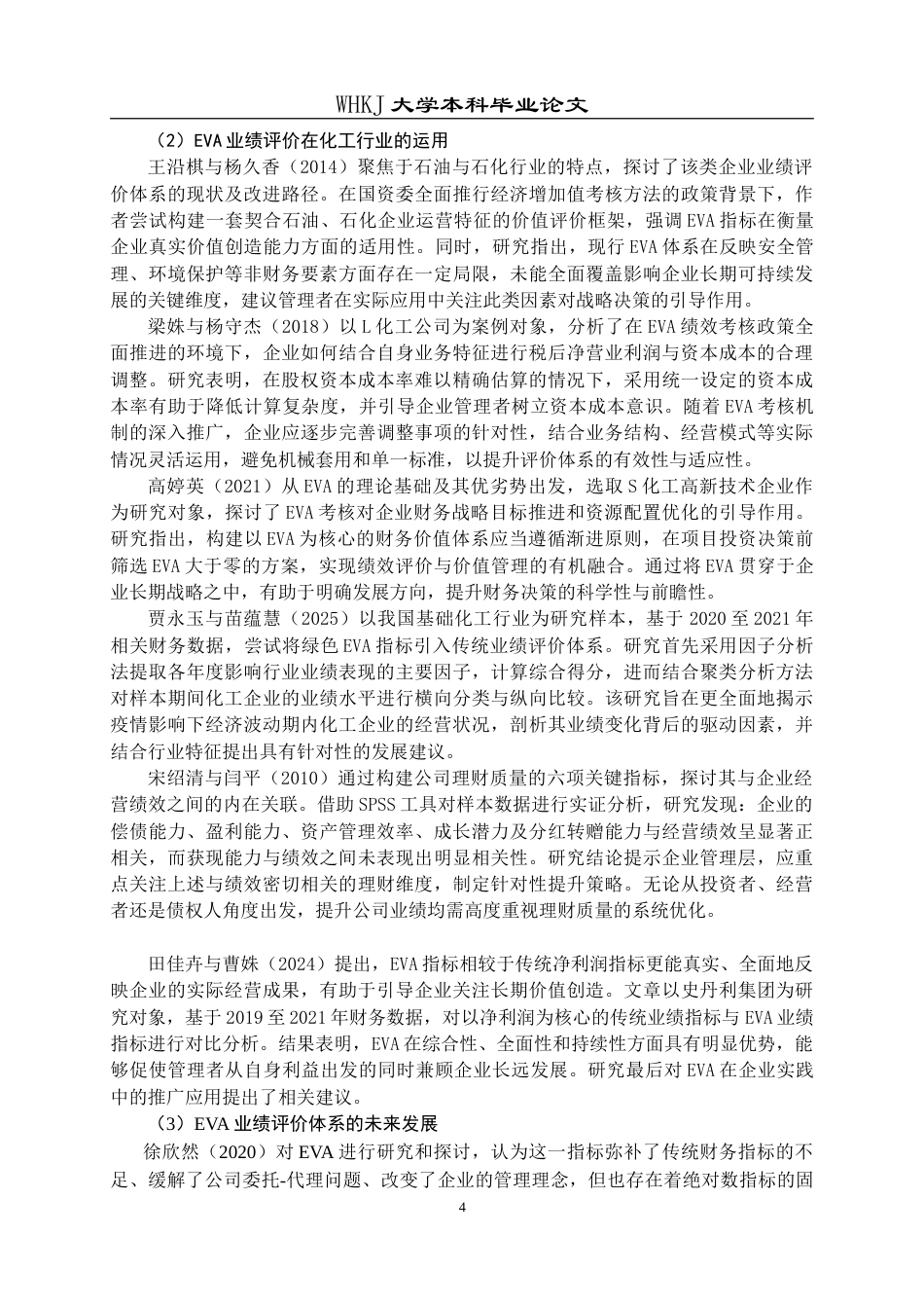 26年WP会计学 基于EVA的云图控股业绩评价分析21.7-AI(30432字).doc_第9页