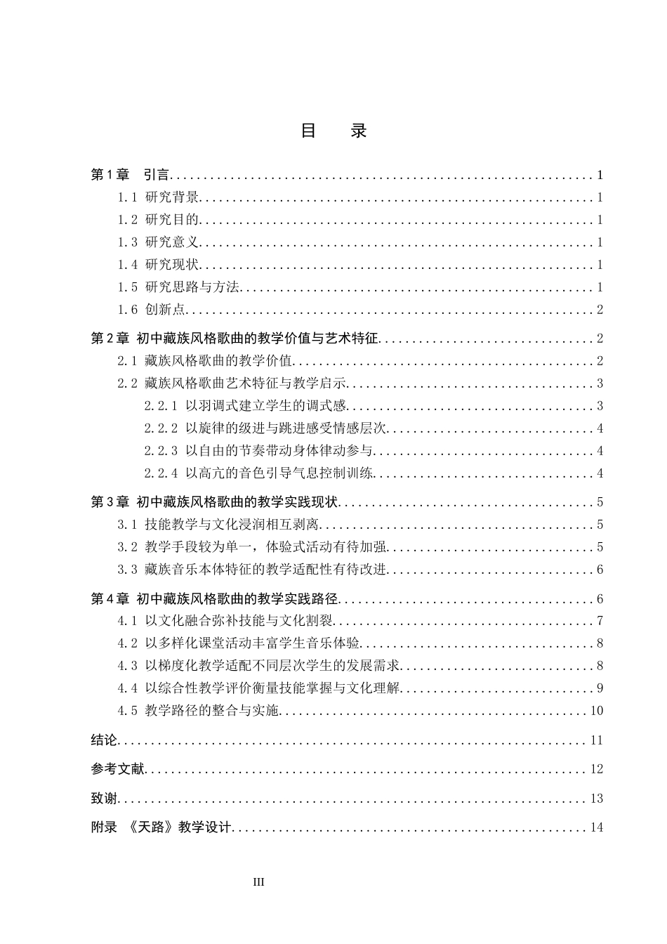 26年WP音乐学 初中音乐教材藏族风格歌曲教学实践探究2.5-AI16.72全日制(14130字).docx_第3页