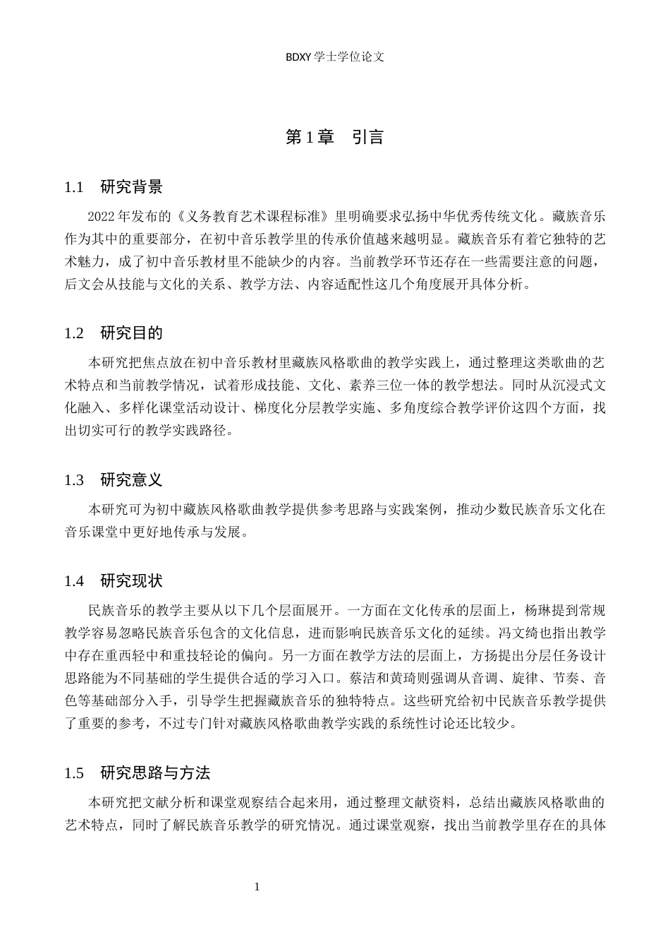 26年WP音乐学 初中音乐教材藏族风格歌曲教学实践探究2.5-AI16.72全日制(14130字).docx_第4页