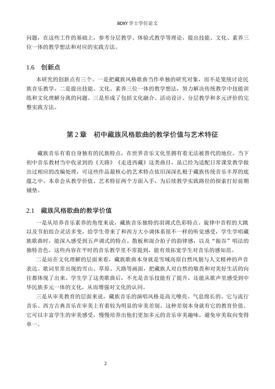 26年WP音乐学 初中音乐教材藏族风格歌曲教学实践探究2.5-AI16.72全日制(14130字).docx_第5页