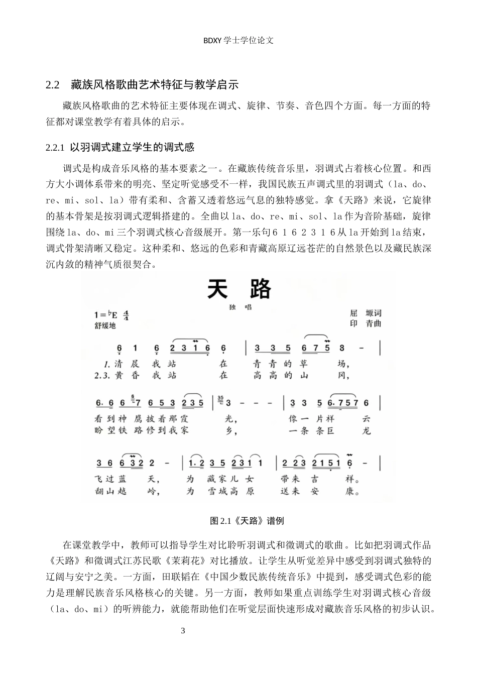 26年WP音乐学 初中音乐教材藏族风格歌曲教学实践探究2.5-AI16.72全日制(14130字).docx_第6页