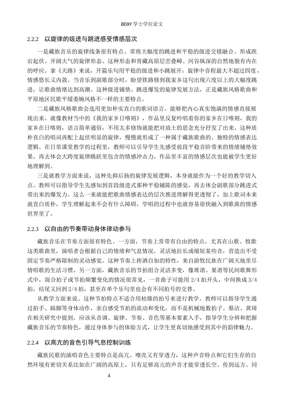 26年WP音乐学 初中音乐教材藏族风格歌曲教学实践探究2.5-AI16.72全日制(14130字).docx_第7页