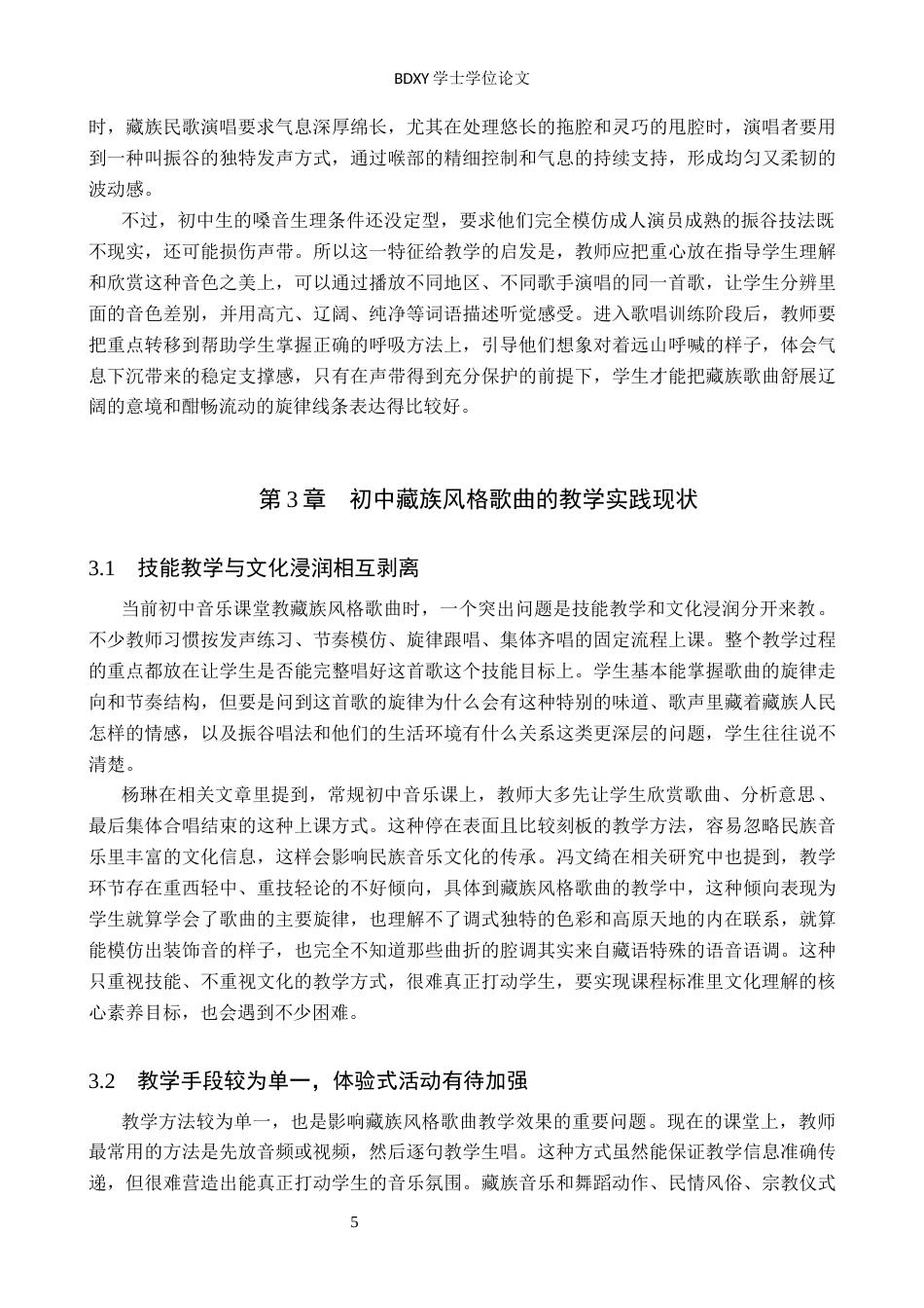 26年WP音乐学 初中音乐教材藏族风格歌曲教学实践探究2.5-AI16.72全日制(14130字).docx_第8页