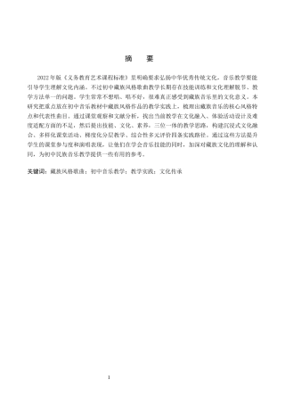 26年WP音乐学 初中音乐教材藏族风格歌曲教学实践探究2.5-AI16.72全日制(14130字).docx
