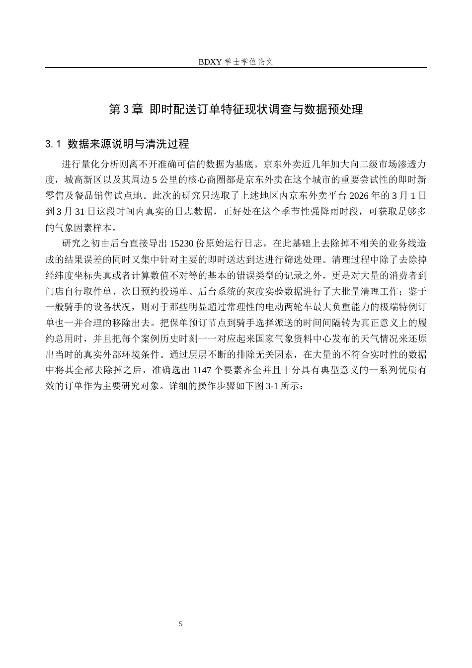 26年WP供应链管理 基于订单特征分析的京东外卖订单配送时间优化研究1.07-AI1.93全日制(13227字).docx_第10页