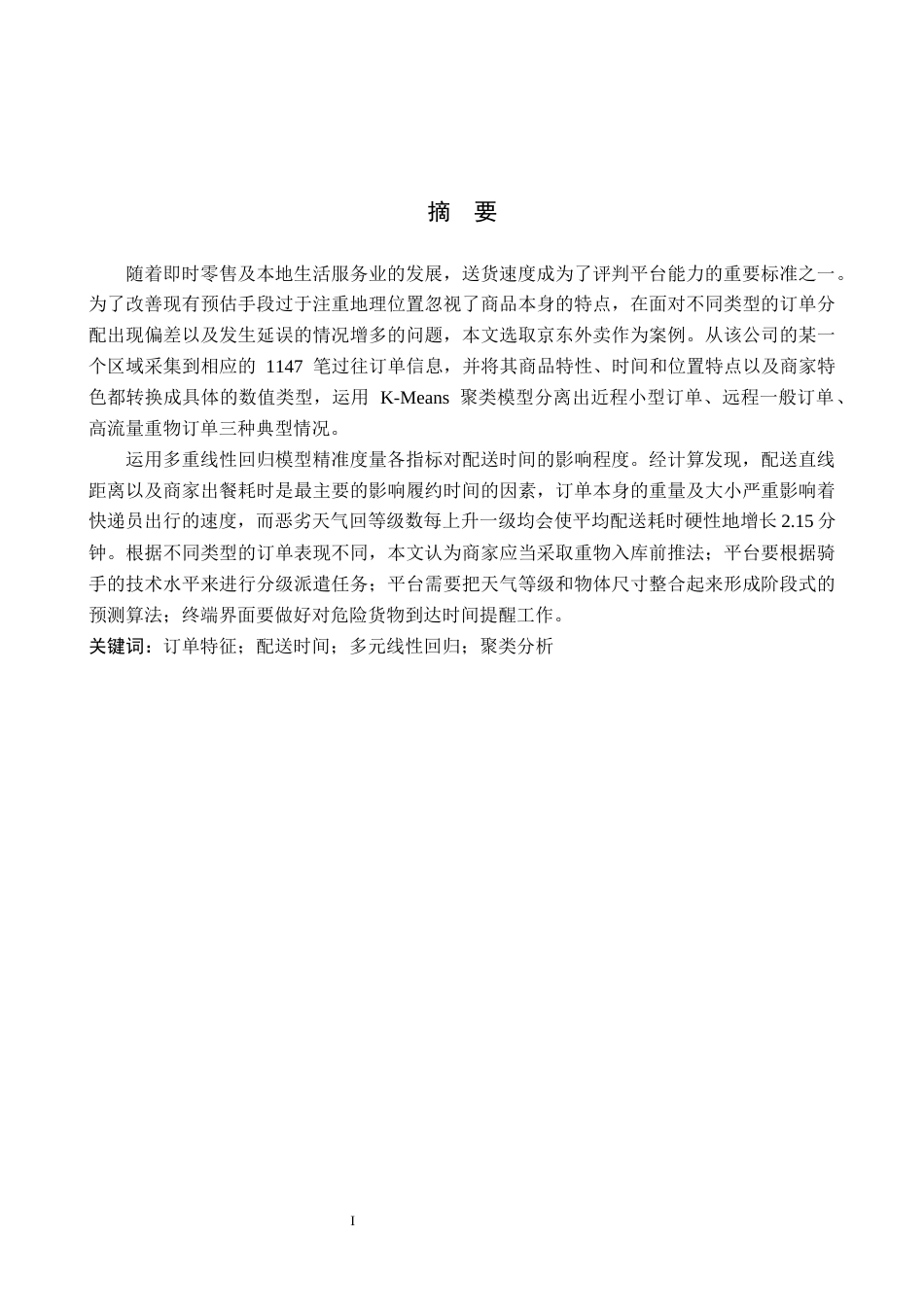 26年WP供应链管理 基于订单特征分析的京东外卖订单配送时间优化研究1.07-AI1.93全日制(13227字).docx_第2页