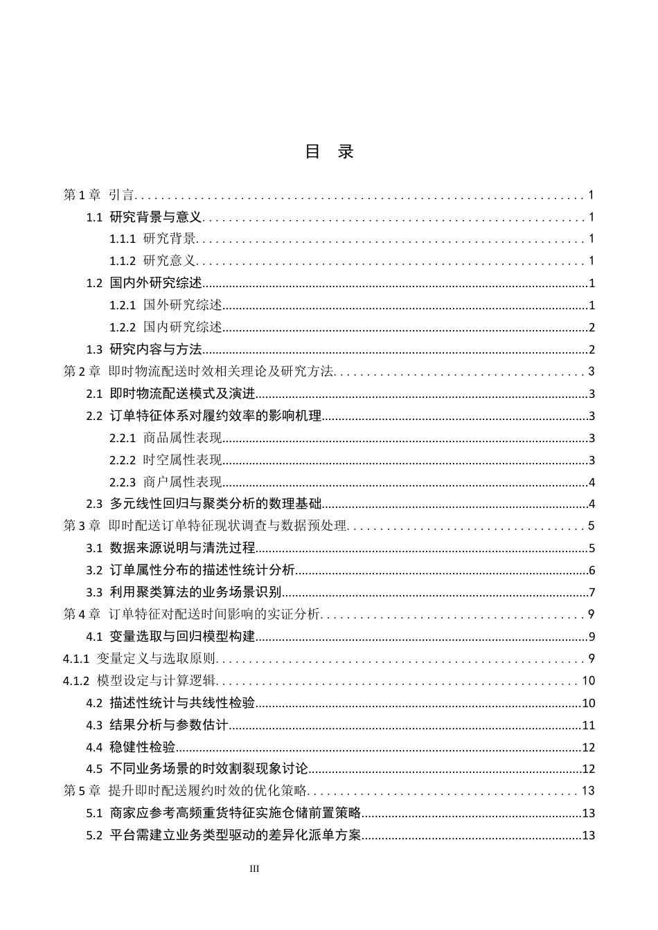 26年WP供应链管理 基于订单特征分析的京东外卖订单配送时间优化研究1.07-AI1.93全日制(13227字).docx_第4页