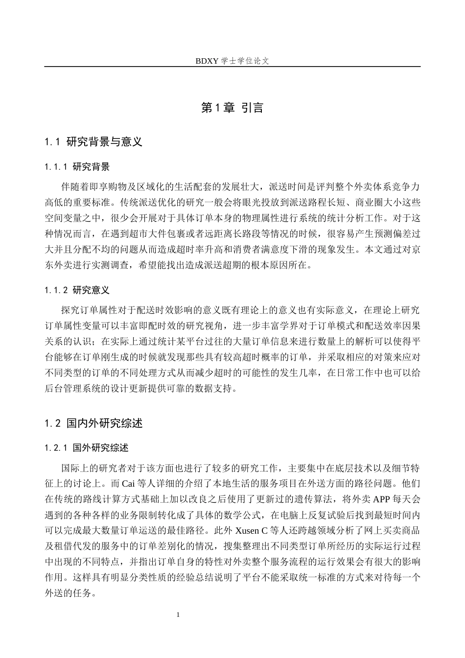 26年WP供应链管理 基于订单特征分析的京东外卖订单配送时间优化研究1.07-AI1.93全日制(13227字).docx_第6页