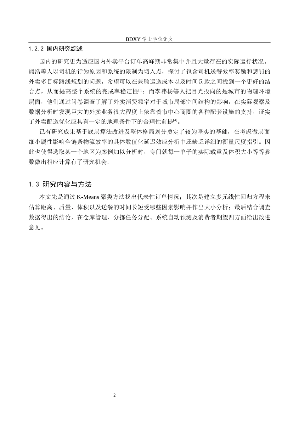 26年WP供应链管理 基于订单特征分析的京东外卖订单配送时间优化研究1.07-AI1.93全日制(13227字).docx_第7页