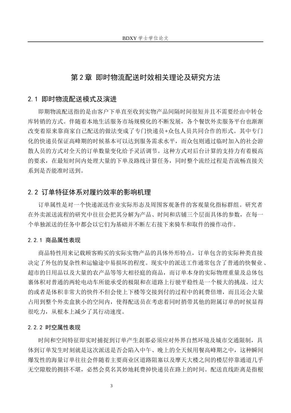 26年WP供应链管理 基于订单特征分析的京东外卖订单配送时间优化研究1.07-AI1.93全日制(13227字).docx_第8页