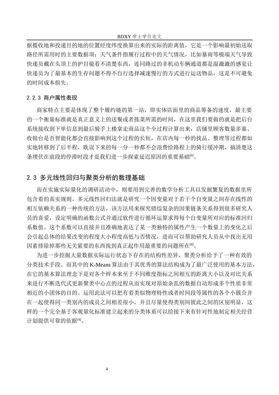 26年WP供应链管理 基于订单特征分析的京东外卖订单配送时间优化研究1.07-AI1.93全日制(13227字).docx_第9页