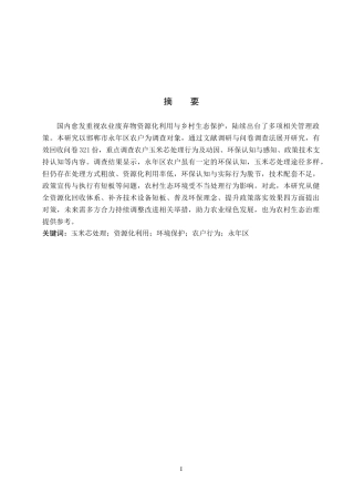 26年WP环境生态工程 永年区农户玉米芯处理方式与环境保护现状调查2.88-AI9.31全日制(12450字).docx