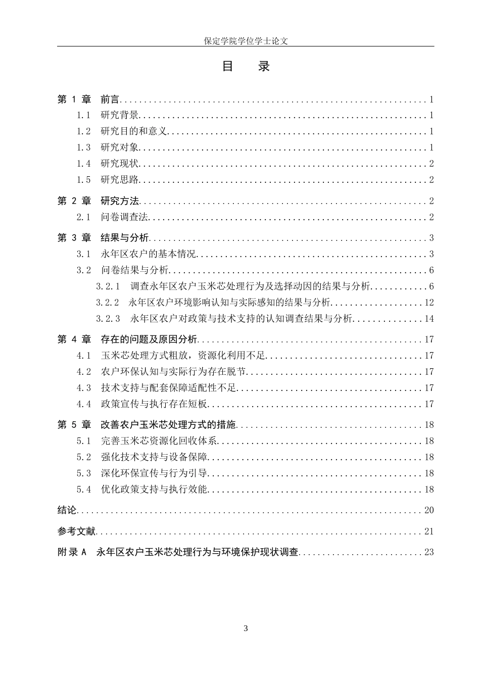 26年WP环境生态工程 永年区农户玉米芯处理方式与环境保护现状调查2.88-AI9.31全日制(12450字).docx_第3页