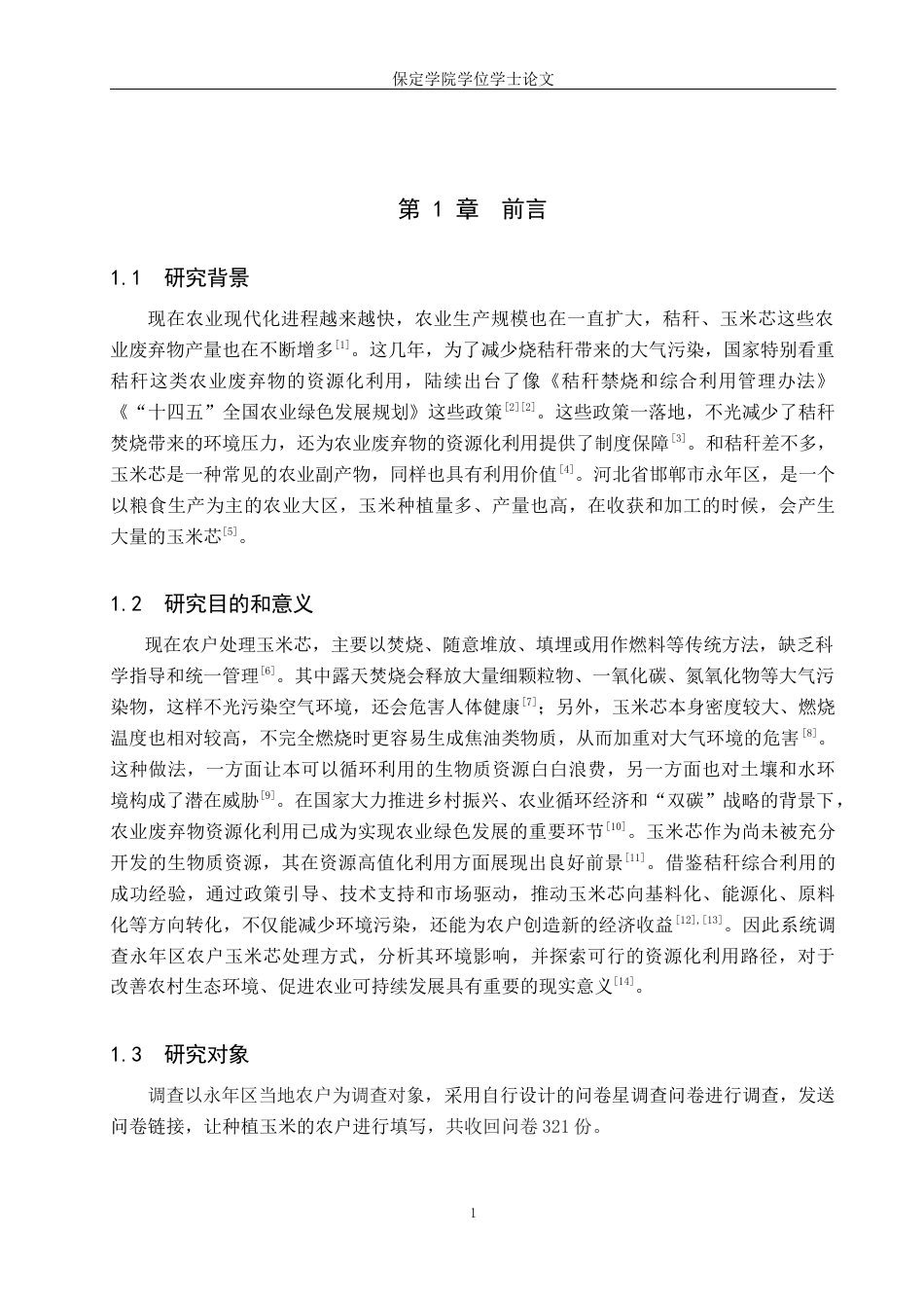 26年WP环境生态工程 永年区农户玉米芯处理方式与环境保护现状调查2.88-AI9.31全日制(12450字).docx_第4页