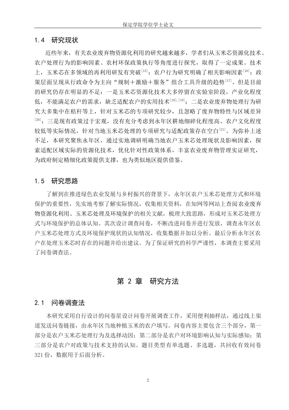 26年WP环境生态工程 永年区农户玉米芯处理方式与环境保护现状调查2.88-AI9.31全日制(12450字).docx_第5页