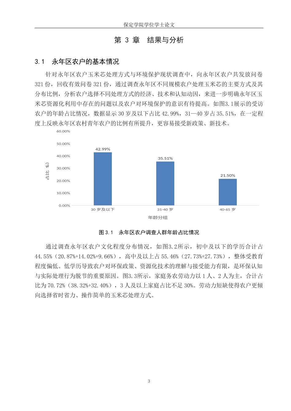 26年WP环境生态工程 永年区农户玉米芯处理方式与环境保护现状调查2.88-AI9.31全日制(12450字).docx_第6页
