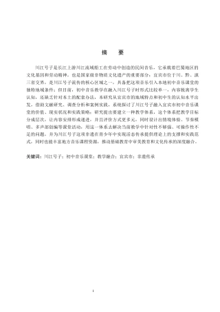 26年WP音乐学 川江号子融入宜宾市初中音乐课堂教学的实践策略1.77-AI2.3全日制(11880字).docx