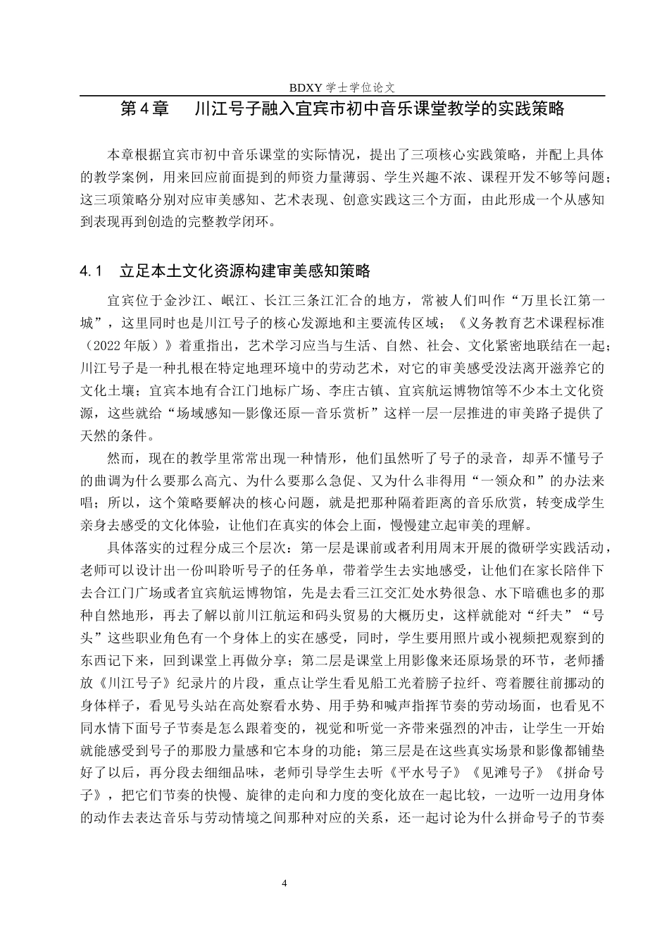 26年WP音乐学 川江号子融入宜宾市初中音乐课堂教学的实践策略1.77-AI2.3全日制(11880字).docx_第10页