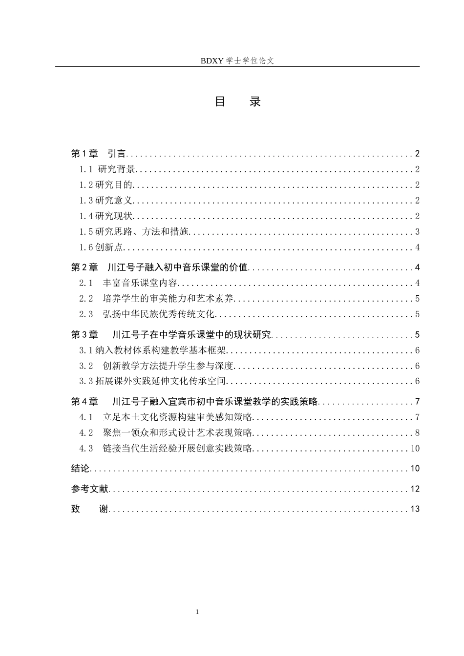 26年WP音乐学 川江号子融入宜宾市初中音乐课堂教学的实践策略1.77-AI2.3全日制(11880字).docx_第3页