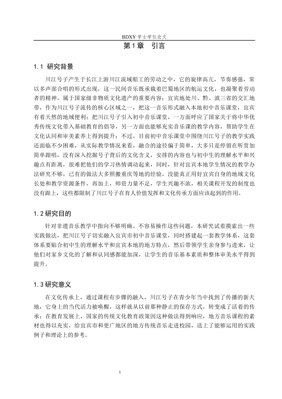 26年WP音乐学 川江号子融入宜宾市初中音乐课堂教学的实践策略1.77-AI2.3全日制(11880字).docx_第4页