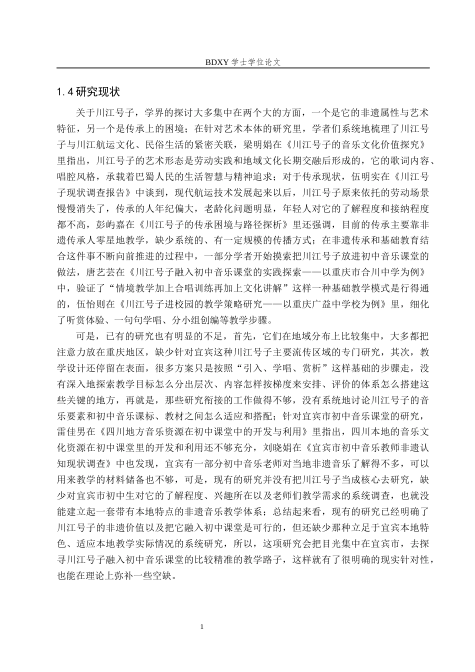 26年WP音乐学 川江号子融入宜宾市初中音乐课堂教学的实践策略1.77-AI2.3全日制(11880字).docx_第5页