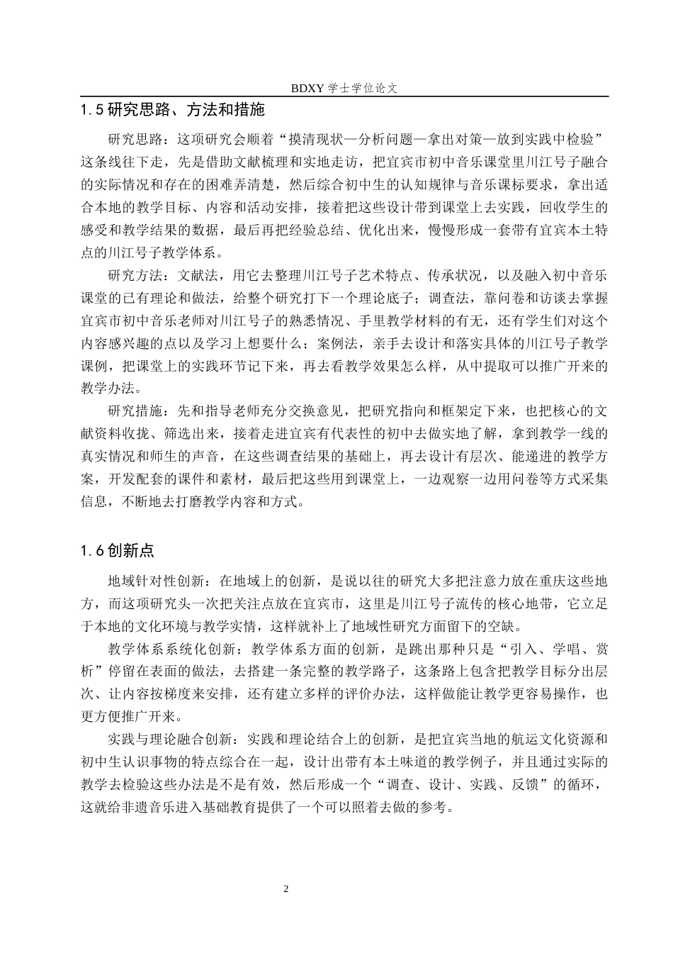 26年WP音乐学 川江号子融入宜宾市初中音乐课堂教学的实践策略1.77-AI2.3全日制(11880字).docx_第6页