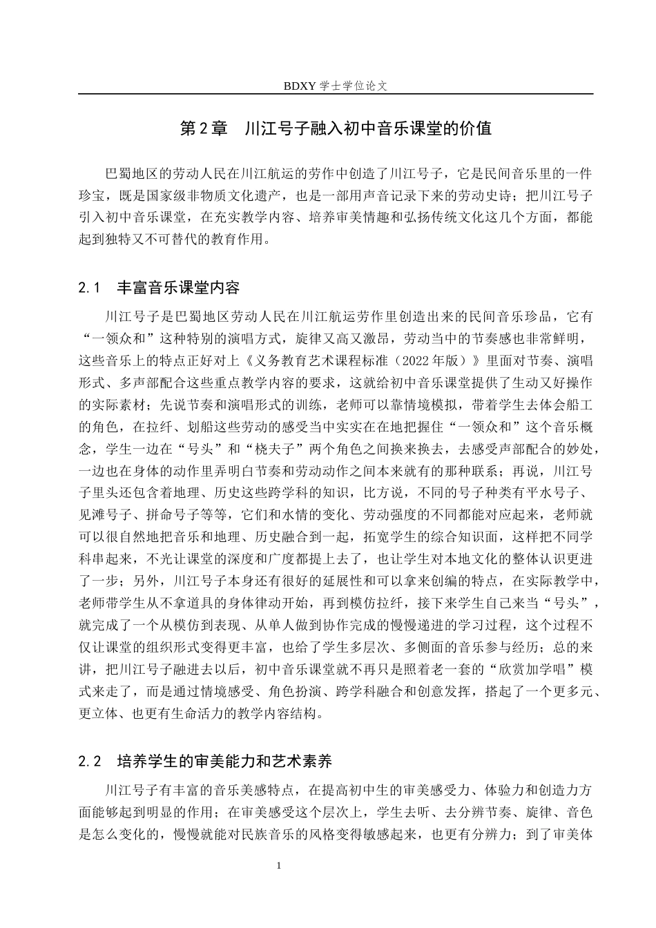 26年WP音乐学 川江号子融入宜宾市初中音乐课堂教学的实践策略1.77-AI2.3全日制(11880字).docx_第7页