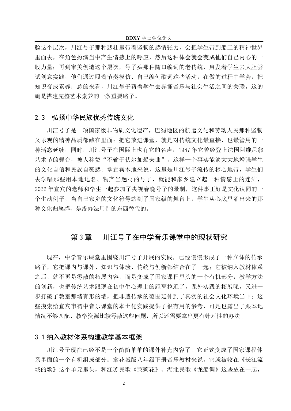 26年WP音乐学 川江号子融入宜宾市初中音乐课堂教学的实践策略1.77-AI2.3全日制(11880字).docx_第8页